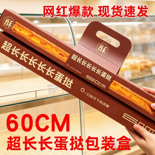 爆款60cm超长长蛋挞包装盒手提式