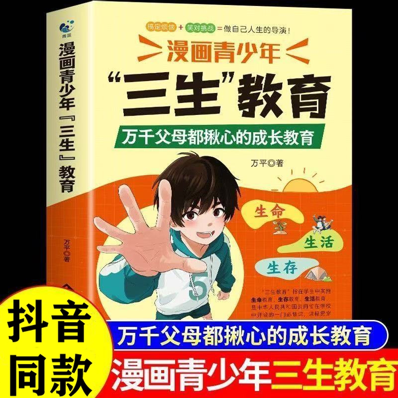 抖音同款】漫画青少年三生教育正版 儿童家庭教育亲子关系育儿心理父母培养心理健康家庭教育育儿书籍身心成长社会适应价值塑造