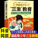 抖音同款 儿童家庭教育亲子关系育儿心理父母培养心理健康家庭教育育儿书籍身心成长社会适应价值塑造 漫画青少年三生教育正版