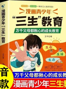 抖音同款】漫画青少年三生教育正版 儿童家庭教育亲子关系育儿心理父母培养心理健康家庭教育育儿书籍身心成长社会适应价值塑造