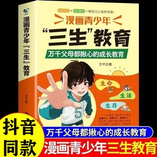 抖音同款 儿童家庭教育亲子关系育儿心理父母培养心理健康家庭教育育儿书籍身心成长社会适应价值塑造 漫画青少年三生教育正版