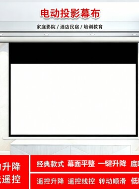 投影仪幕布电动遥控投影幕布自动升降家用投影机办公隐藏手动伸缩