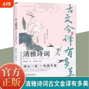 清雅诗词古文今译有多美为生活加点诗诗心一点一句顶千言当白话文遇见古诗文词中国文学浪漫古诗词赏析提升写作技巧日诵一句