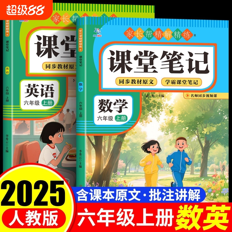 课堂笔记六年级语数英上册人教版同步教材一讲预习复习课本批注教学重点知识巩固暑假提前学习新版6年级解析阅读正版课文练习配套