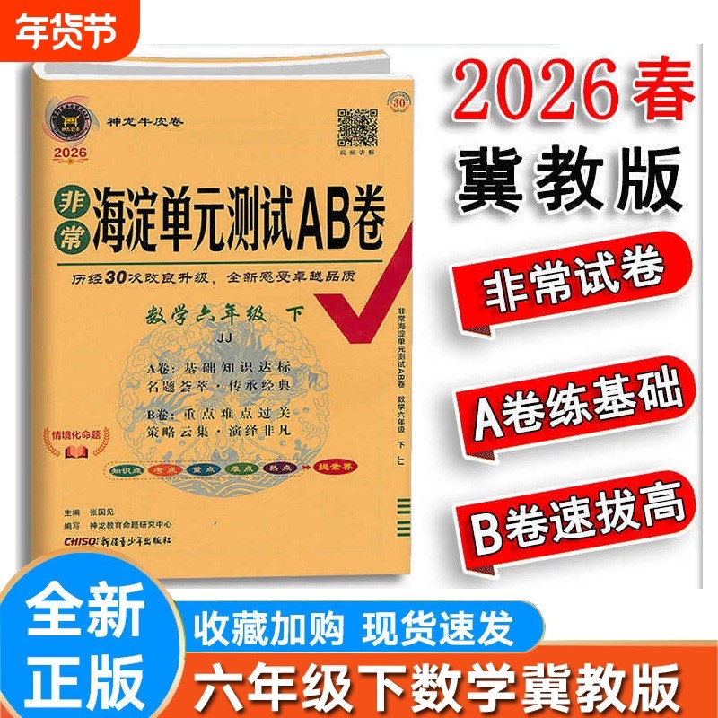 2026春新版AB卷小学数学六年级下册冀教版JJ河北教育版海淀单元测试AB卷期中期末测试卷6年级下册 天天练海淀单元测试AB卷,书籍/杂志/报纸,小学教辅,淘宝优惠券,粉丝福利购,淘宝优惠卷