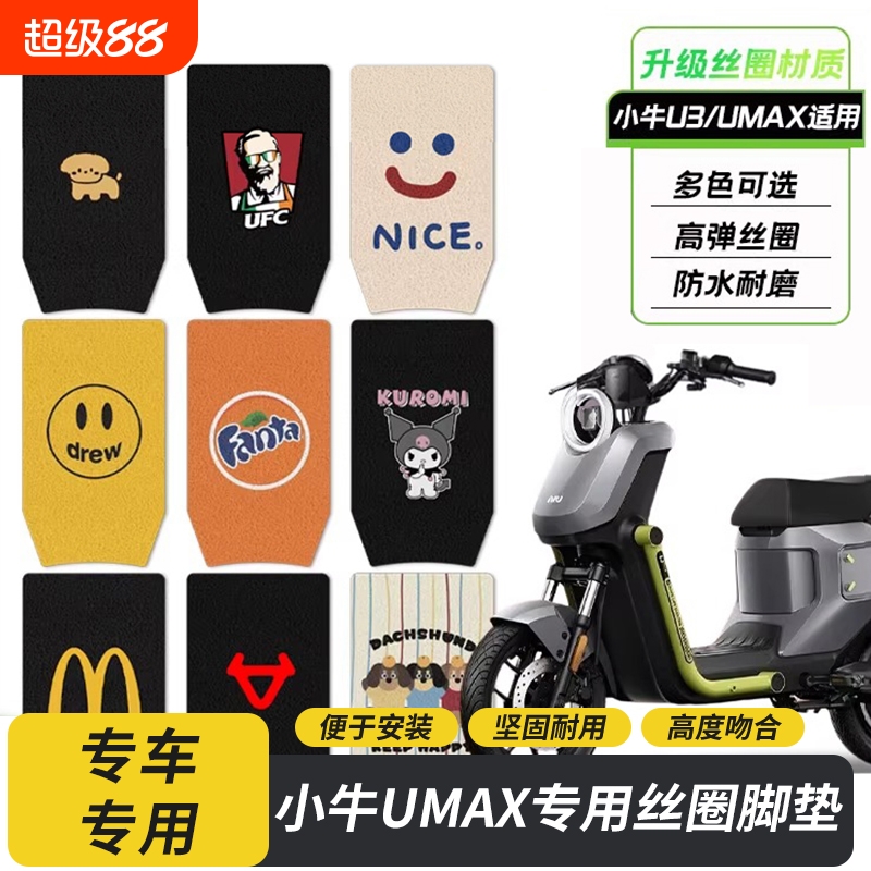 适用小牛UMAX/U3电动车脚垫umax防水脚踏垫耐磨脚踩垫改装配件