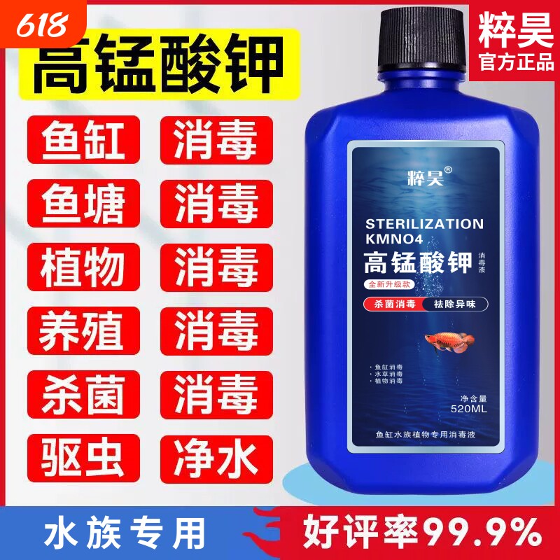 高锰酸钾鱼缸消毒液开缸净水剂鱼池水族水产养殖溶液鱼用植物换水