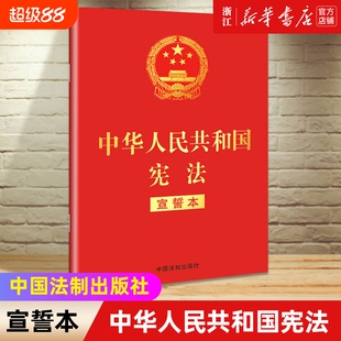 2024现行新版现货中华人民共和国宪法宣誓本32开法制出版社宪法法条全文小红本口袋书普法宣传法律法规法律书籍全套正版书店