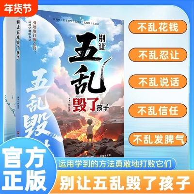 抖音同款】别让五乱毁了孩子 儿童成长教育修正指南 养出懂分寸高情商孩子送给孩子受用一生的成长心法掌控未来自我成长为人处事X