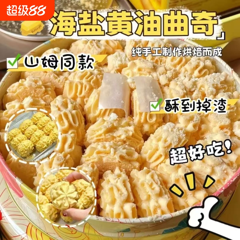 不甜的海盐黄油曲奇饼干店下午茶糕点心上班解馋网红零食整箱批发