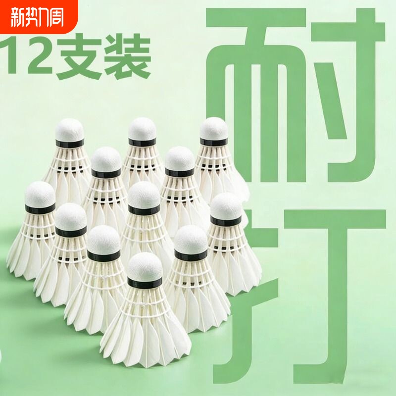羽毛球鹅毛12支装耐打抗风羽毛球比赛训练专用稳定室外学习训练球