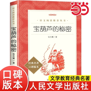 宝葫芦的秘密 语文阅读丛书 人民文学出版社 小学版张天翼6-10岁四年级下册课外书小学生课外阅