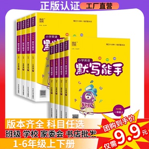 2024秋小学英语默写能手人教译林北师外研听力阅读专项训练一二年级三四年级五六年级上下册英语练习册学校班级团购家委会书店批发