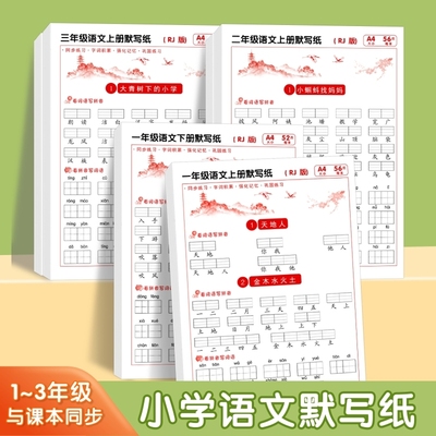 默写纸语文一二二年级上下册看拼音写词语生字注音小学生默写能手人教版语文同步汉语拼音描红练字本字帖练字帖每日一练