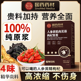 国药药材人参黄精肉苁蓉枸杞素原浆四重滋养鲜榨100%男性疲惫乏力