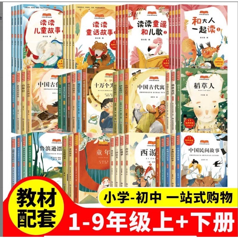 快乐读书吧一二三四五六上册下册小学生1-9年级课外书和大人一起读必读阅读书籍中国故事书老师推荐的民间神话简爱科学童年山海经