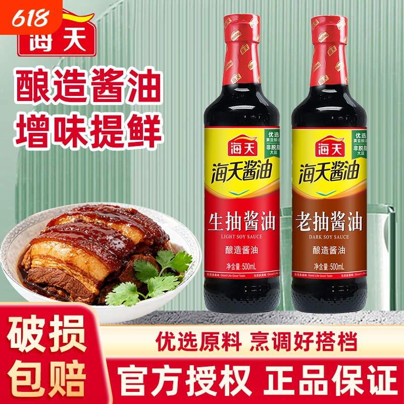 海天酱油生抽老抽500ml800ml精制料酒家用酿造红烧调料厨房调味料