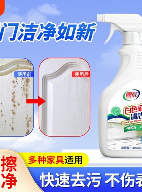 肤感柜门白色家具清洁剂去手印专用油污发黄木质门衣柜橱柜清洗剂