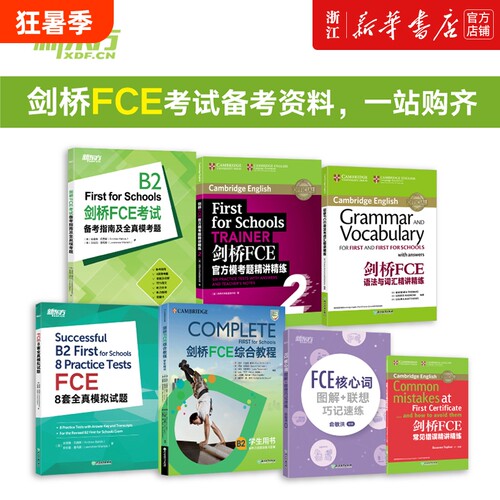 【FCE全套备考7册】剑桥FCE综合教程练习册考试备考指南及全真模考题E核心词图解+联想巧记速练FCE语法与词汇精讲精练FCE8套模拟题