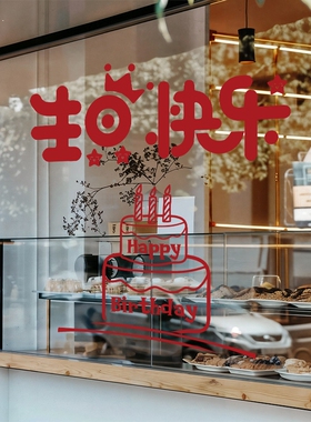 创意字母生日快乐周年庆活动蛋糕店装饰贴纸橱窗玻璃贴静电无胶贴