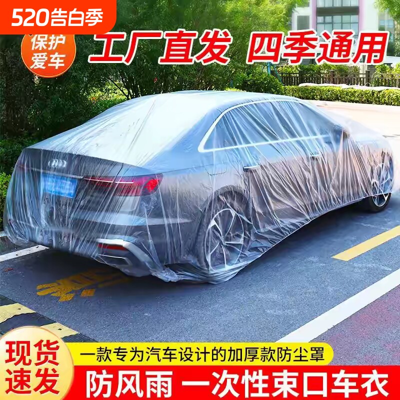 通用简易防尘透明车衣一次性塑料防雨防护汽车罩防晒防尘加厚