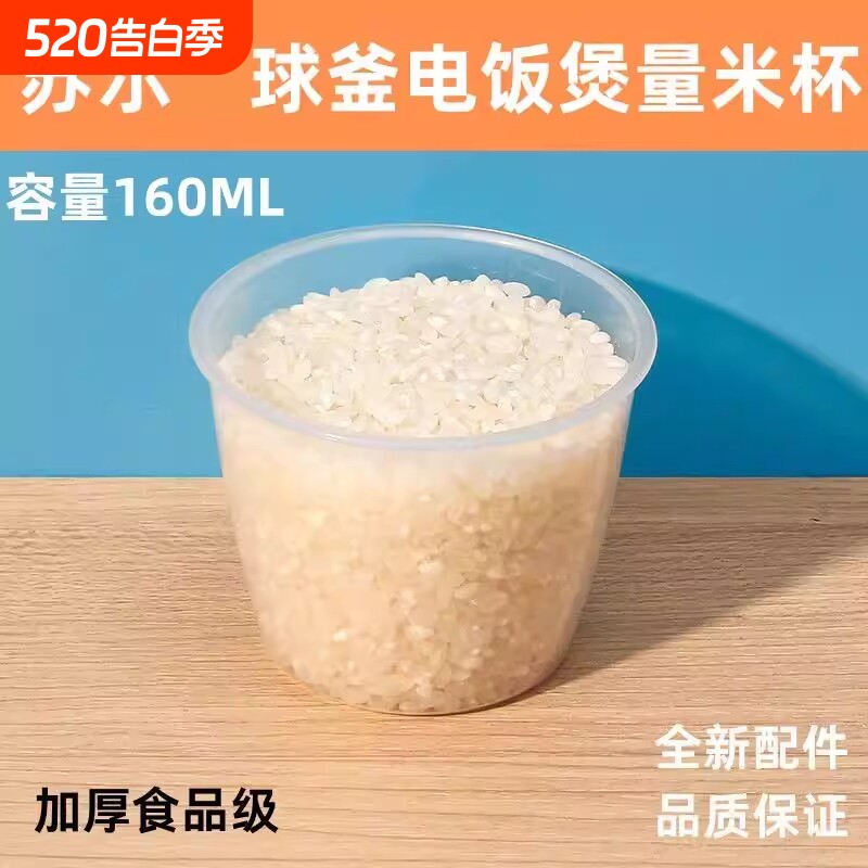 适用于苏尔球釜量米杯电饭锅舀米杯子电饭煲计量器PP塑料160ML