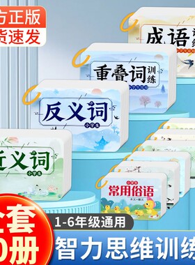 小学生智力思维训练卡重叠词近反义词语积累成语知识训练手卡小学语文1~6年级通用专项训练同步卡片文学常识歇后语俗语科学正版