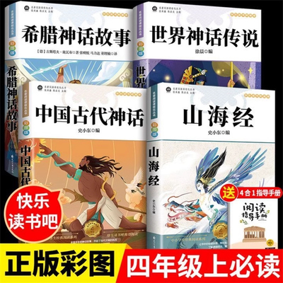 正版快乐读书吧四年级上册阅读
