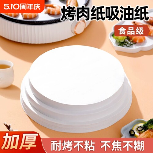 食品级烤肉吸油纸圆形烧烤纸烤盘纸硅油纸烘焙蛋糕隔肉垫纸食物