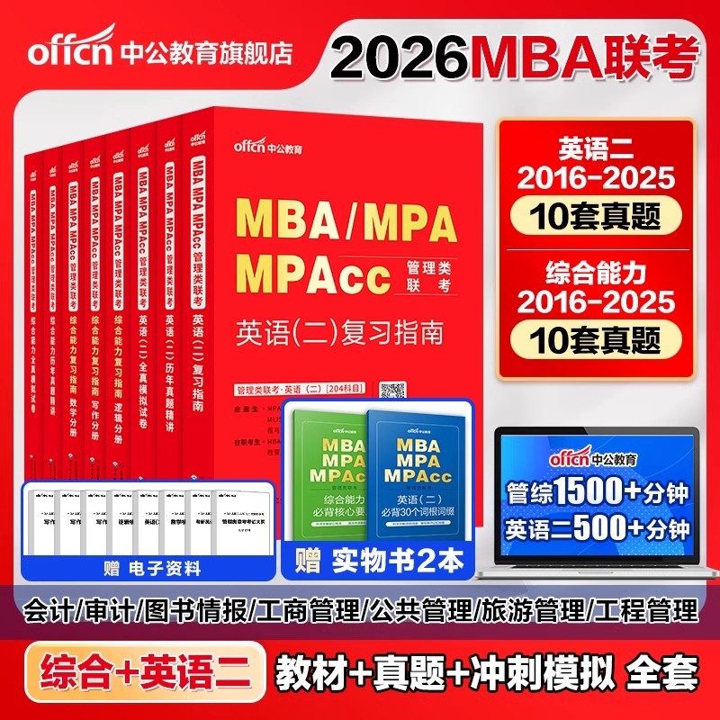 2026版199管理类联考综合能力书