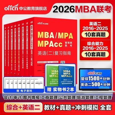 2026版199管理类联考综合能力书