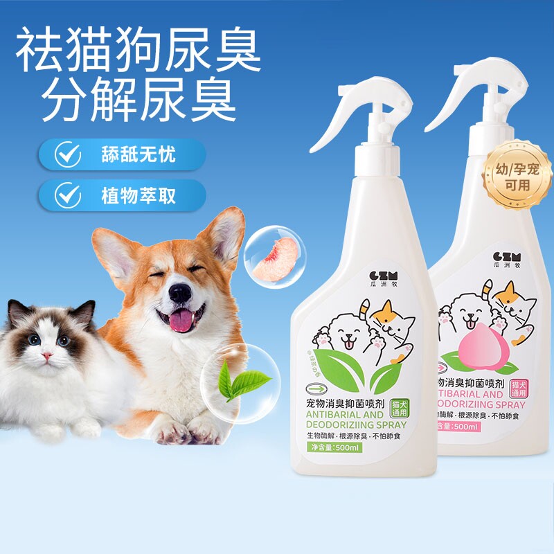 宠物除臭剂杀菌去尿味猫咪狗狗猫尿狗尿生物酶分解剂消毒除臭喷雾