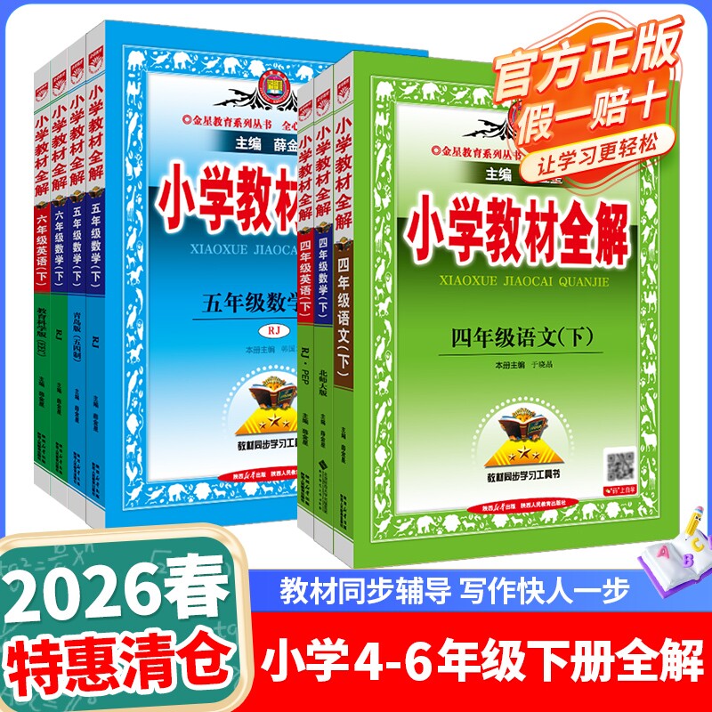 小学教材全解2026春四年级五年级六年级下册语文数学英语科学道德与法治人教版北师苏教冀教外研译林版课堂笔记课本同步解读析