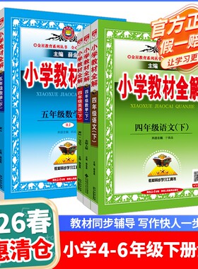 小学教材全解全学科新版薛金星