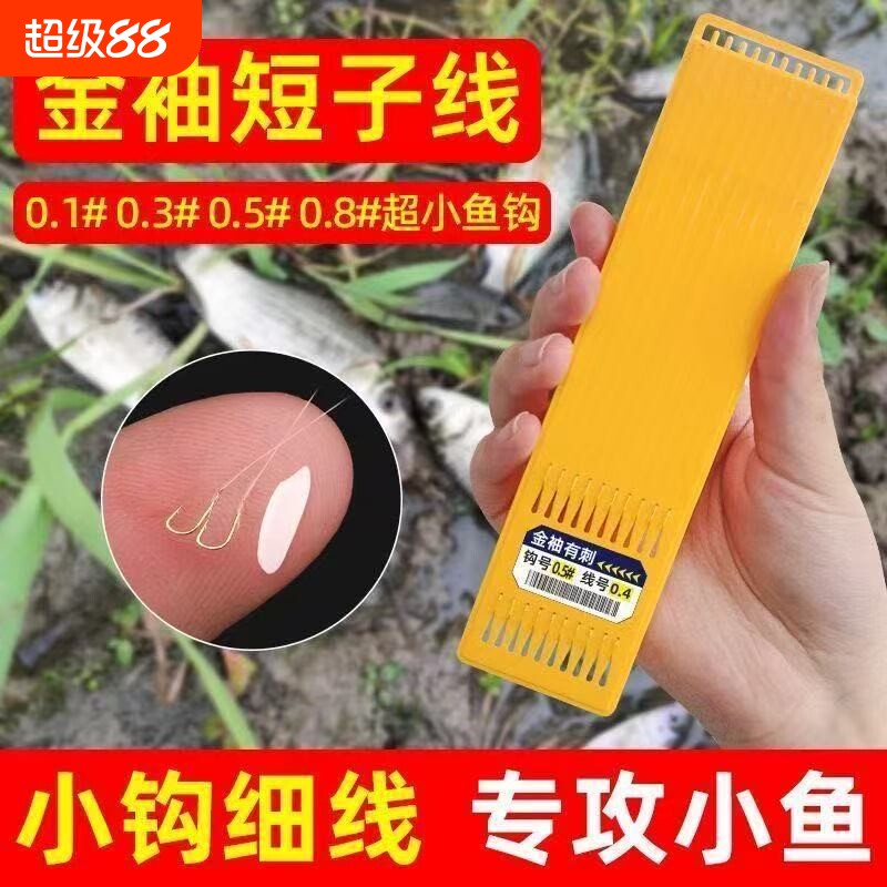 超短子线双钩成品鱼钩绑好正品野钓鱼夏季金袖金海夕伊豆鲫鱼袖钩图片