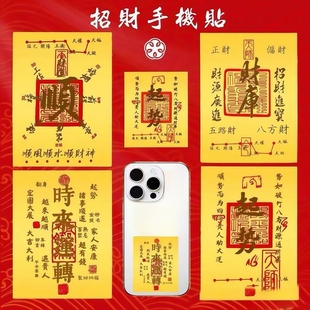 手机贴纸手机壳2026马年原创五路财源招财进宝八方聚财库古风内饰起势顺手机贴日进斗金八方财背面财神金箔