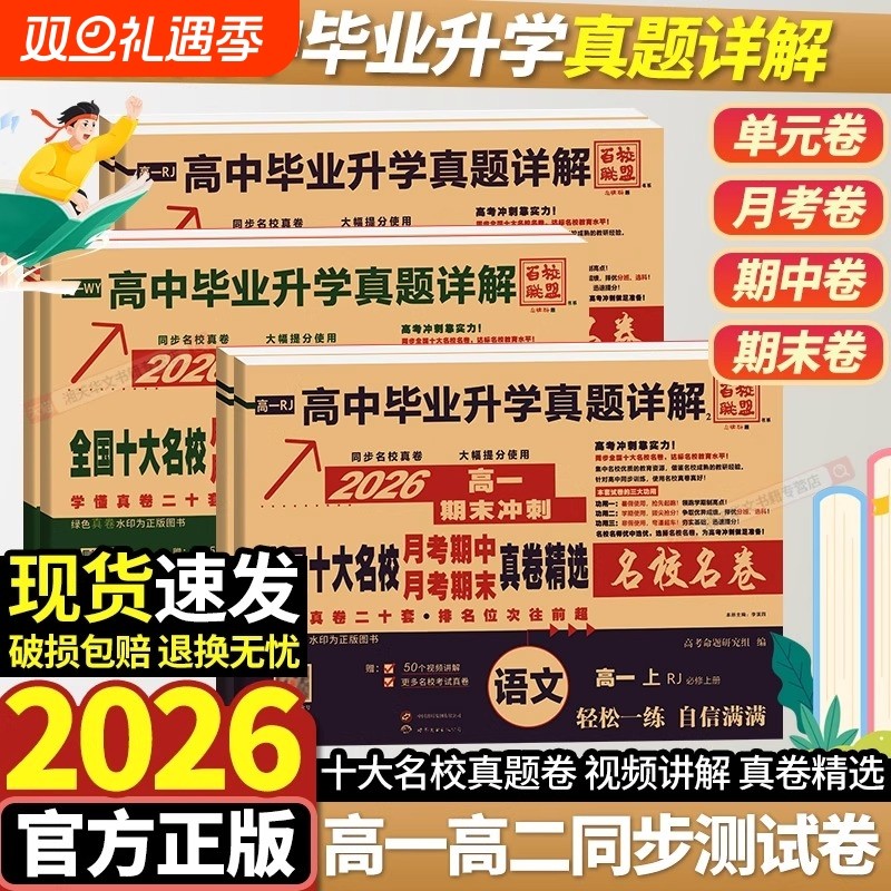 2025百校联盟高一高二真题试卷高一高中同步测试卷十大名校毕业升学真题语文数学英语物理化学生物必修第二册选择性必修一期末四川