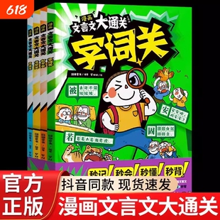 漫画文言文大通关(全四册)一起来,学文言,打通关吧!背诵关句子关文常关字词关 过关神器 字句翻译 阅读理解 文言常识 原文填空