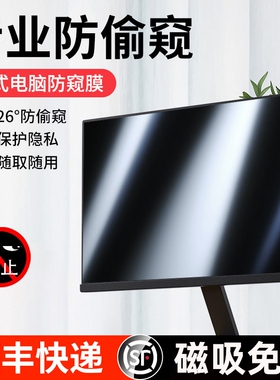 台式电脑防窥膜14寸笔记本电脑屏幕15.6寸防窥视屏保护膜21.5寸防窥膜屏幕显示器23寸24寸27寸30寸31.5寸32寸