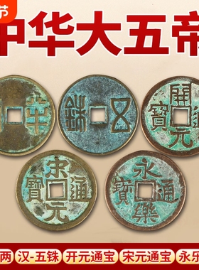 秦汉唐宋明大五帝钱半两古币收藏纯铜秦半两钱币仿古铜钱工艺品