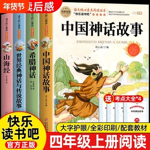 4册中国古代神话故事四年级上册必读课外书世界经典神话与英雄传说古希腊神话故事山海经老师推荐小学生版4上快乐读书吧阅读童话