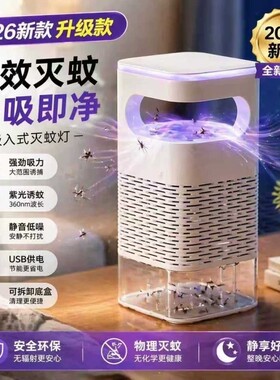 灭蚊灯2026新款强力家用室内蚊子苍蝇紫光诱捕蚊器吸入式物理蚊虫