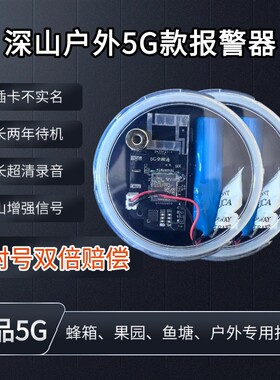 新款5G夹报户外报警器防水加强信号果园鱼塘仓库蜂箱养殖场防盗