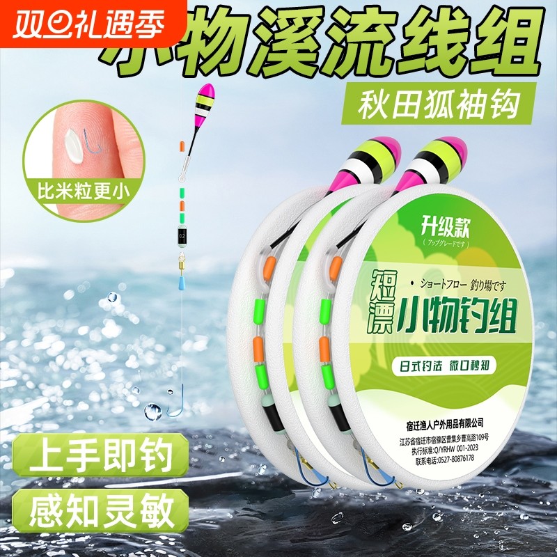 日式溪流小物钓线组小鱼专用微物秋田狐钓组成品石斑套装子线浮漂