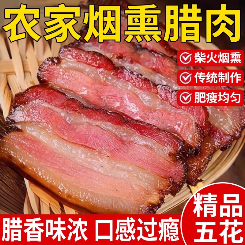 腊肉湖南特产农家自制湘西烟熏咸肉五花肉四川江西腊香肠风干柴火