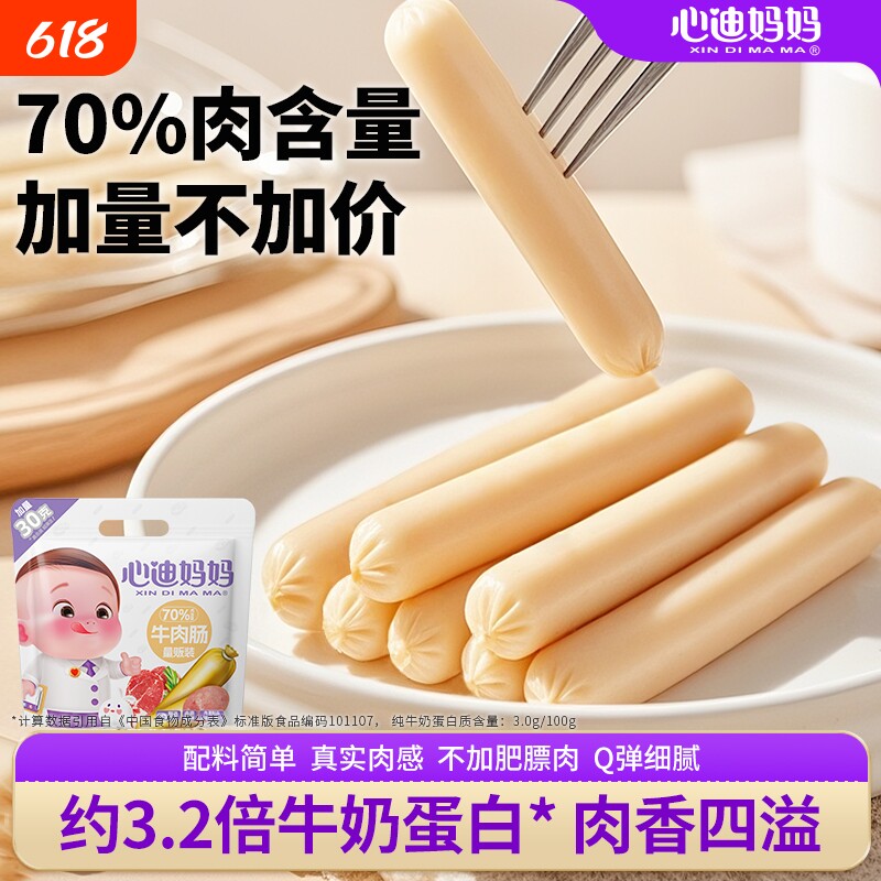 心迪妈妈宝宝牛肉肠儿童零食无添加猪肉肉肠儿童火腿肠小零食便携