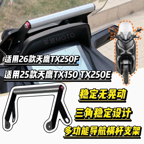 适用25-26款天鹰TX150TX250改装导航支架拓展杆 铝合金多功能横杆