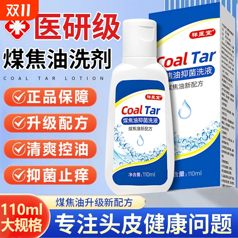 煤焦油洗剂官方旗舰店洗发正品水屑去抑菌头皮止痒医用控油健康