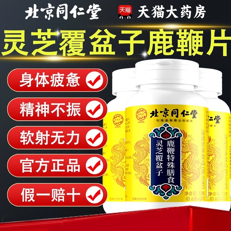 【视频同款】北京同仁堂灵芝覆盆子鹿鞭片官方正品旗舰店