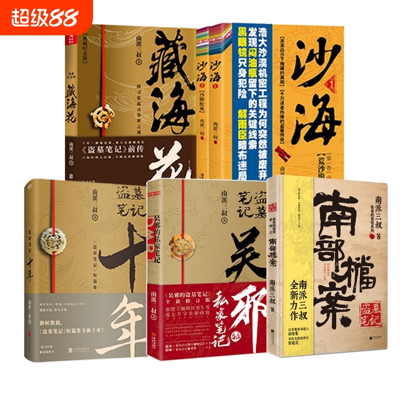 盗墓笔记系列套装南派三叔